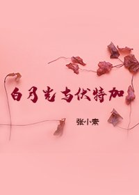 白月光與伏特加