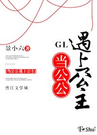 當公公遇上公主GL