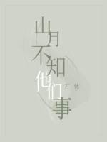 山月不知他们事