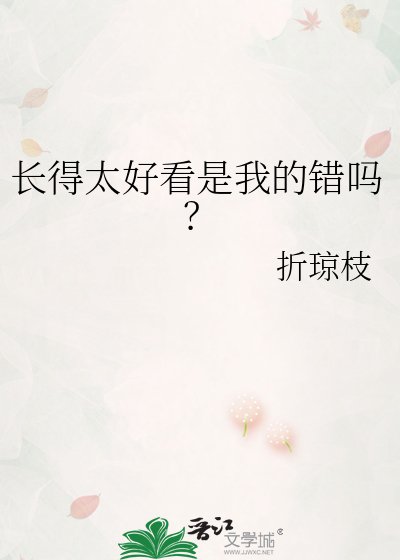 長得太好看是我的錯嗎？