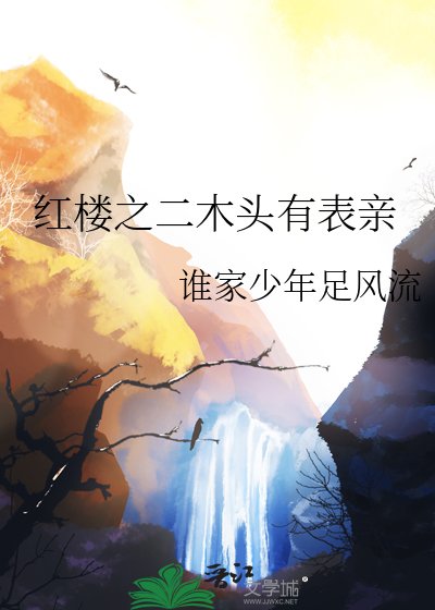 （紅樓夢同人）紅樓之二木頭有表親